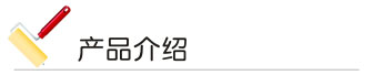 草莓视频性福宝漆产品介绍