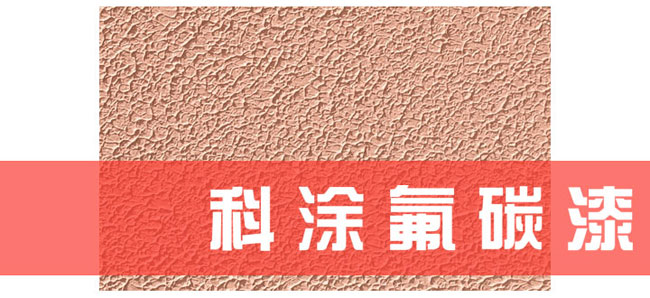 草莓视频在线播放氟碳漆施工工艺