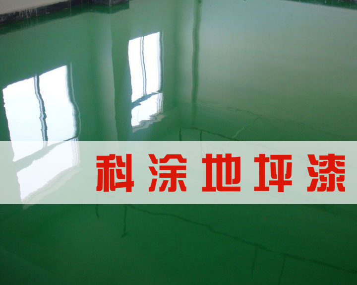 环氧地坪漆使用初期易出现的问题.jpg 草莓视频在线播放环氧地坪漆